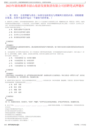 2023年湖南湘潭市韶山旅游发展集团有限公司招聘笔试押题库.pdf