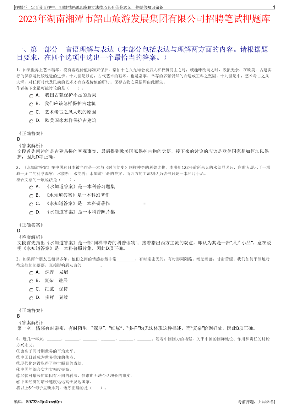 2023年湖南湘潭市韶山旅游发展集团有限公司招聘笔试押题库.pdf_第1页