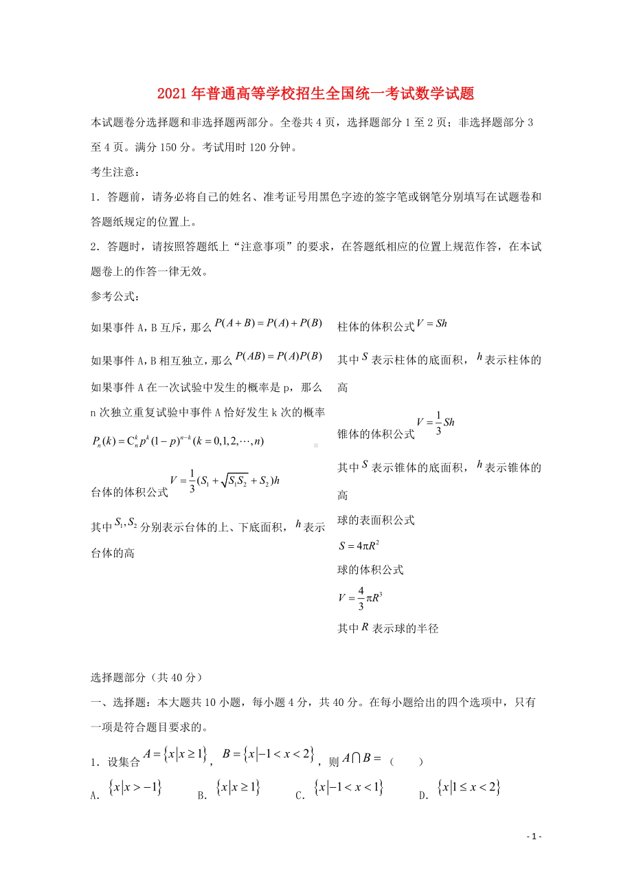 2021年普通高等学校招生全国统一考试数学试题浙江卷无答案.docx_第1页