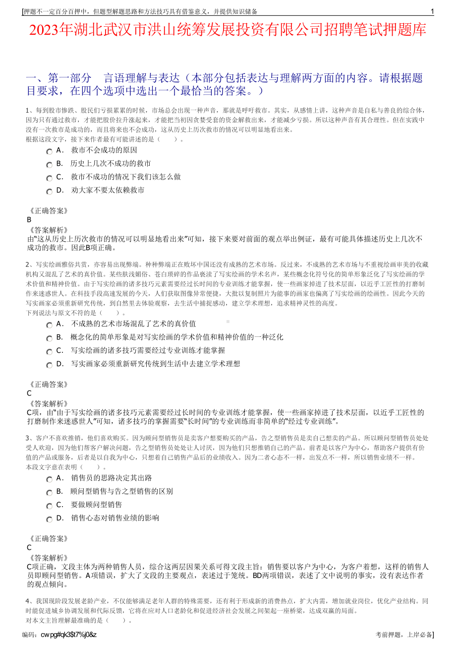 2023年湖北武汉市洪山统筹发展投资有限公司招聘笔试押题库.pdf_第1页