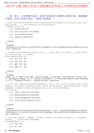 2023年安徽马鞍山市金土地勘测评估有限公司招聘笔试押题库.pdf