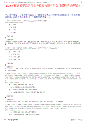 2023年福建武平县天泉水务投资集团有限公司招聘笔试押题库.pdf