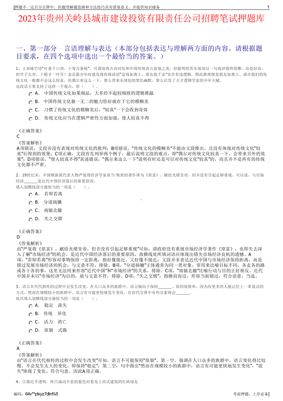 2023年贵州关岭县城市建设投资有限责任公司招聘笔试押题库.pdf_第1页