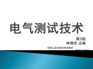 电气测试技术第3版课件3.0信号的时域、频域与数据域测试技术.pptx