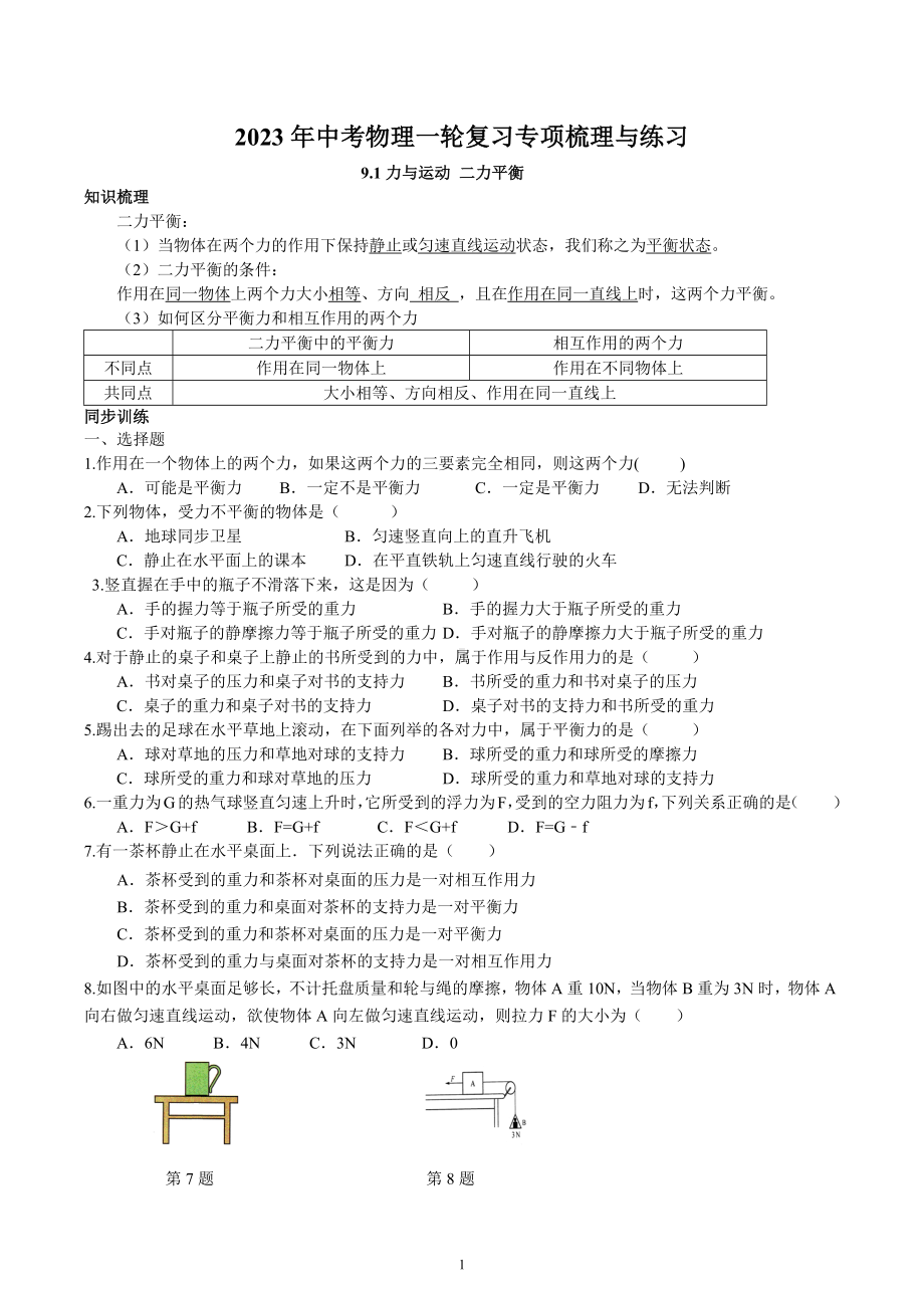 2023年中考物理一轮复习专项梳理与练习-二力平衡.docx_第1页