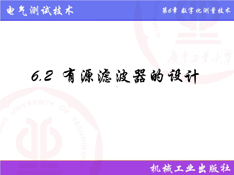 电气测试技术第3版课件6.2有源滤波器的设计.pptx_第1页