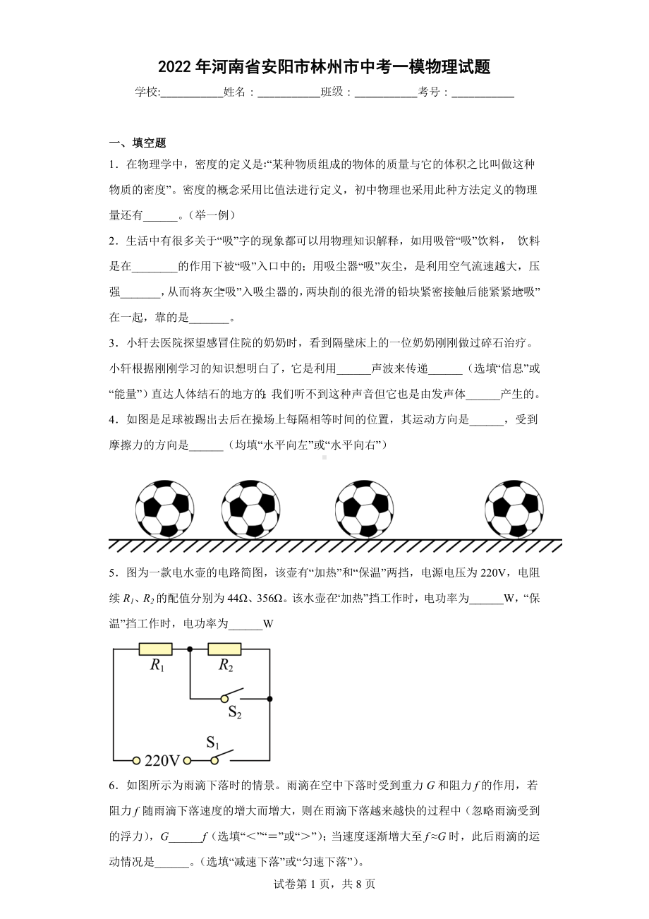 2022年河南省安阳市林州市中考一模物理试题.docx_第1页