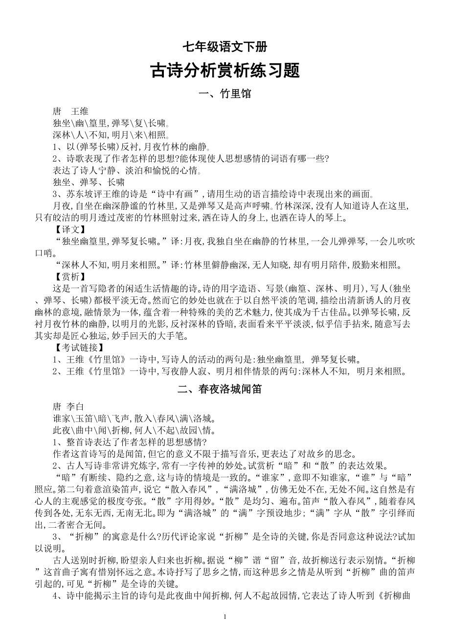 初中语文部编版七年级下册古诗分析赏析练习题汇总（问题答案合一）.doc_第1页