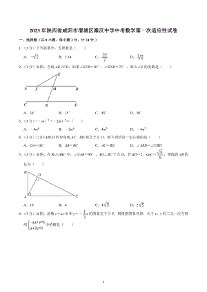 2023年陕西省咸阳市渭城区秦汉中学中考数学第一次适应性试卷.docx