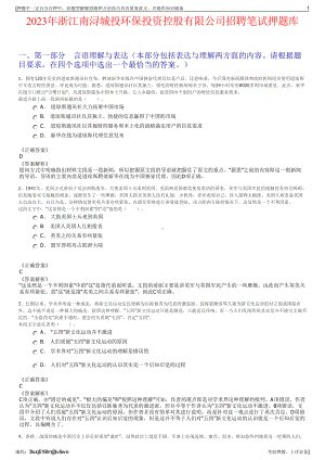 2023年浙江南浔城投环保投资控股有限公司招聘笔试押题库.pdf