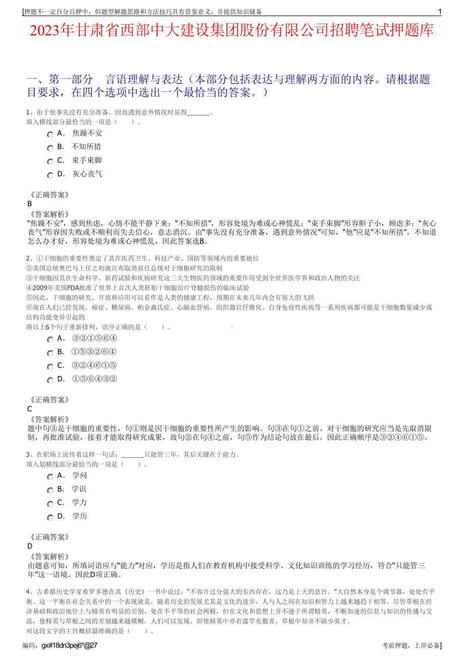 2023年甘肃省西部中大建设集团股份有限公司招聘笔试押题库.pdf_第1页