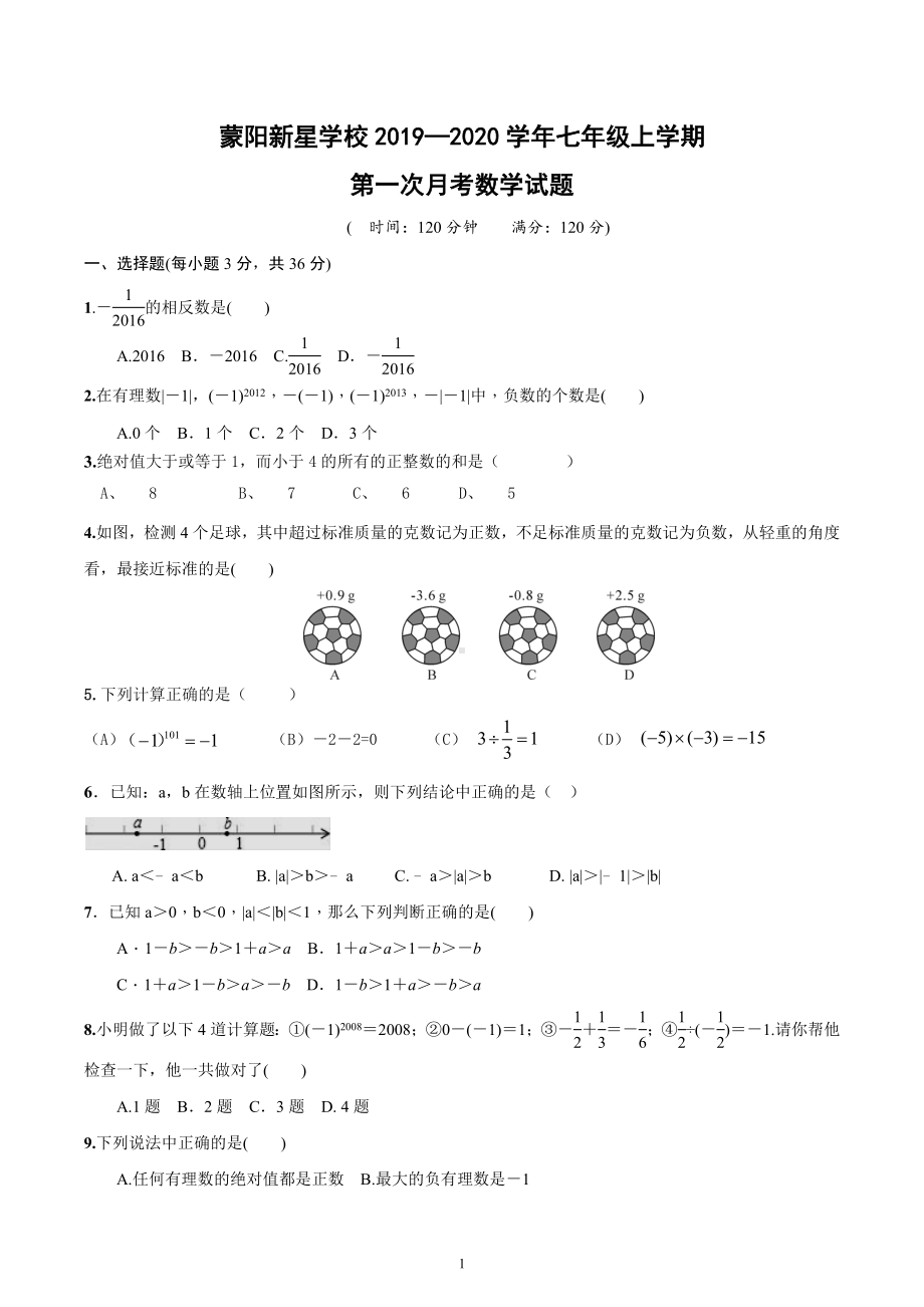 山东省临沂市平邑县蒙阳新星学校2019—2020学年上学期 第一次月考七年级数学试题.docx_第1页