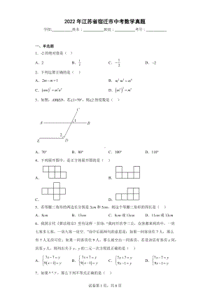 2022年江苏省宿迁市中考数学真题.docx