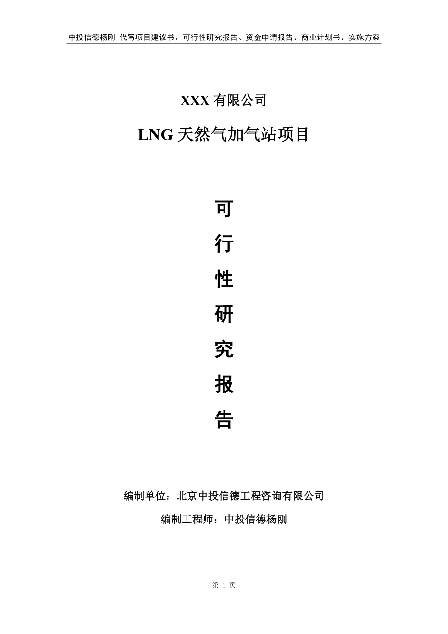 LNG天然气加气站生产项目可行性研究报告建议书.doc_第1页