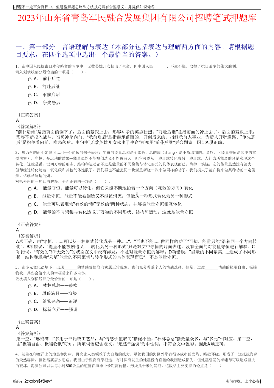 2023年山东省青岛军民融合发展集团有限公司招聘笔试押题库.pdf_第1页