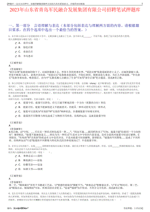 2023年山东省青岛军民融合发展集团有限公司招聘笔试押题库.pdf