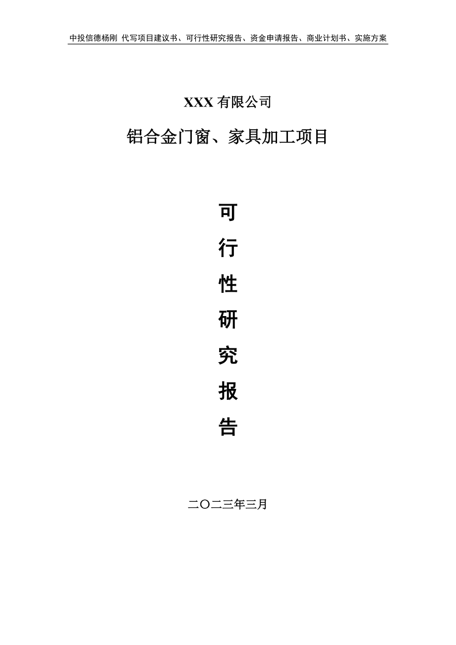 铝合金门窗、家具加工项目可行性研究报告建议书.doc_第1页