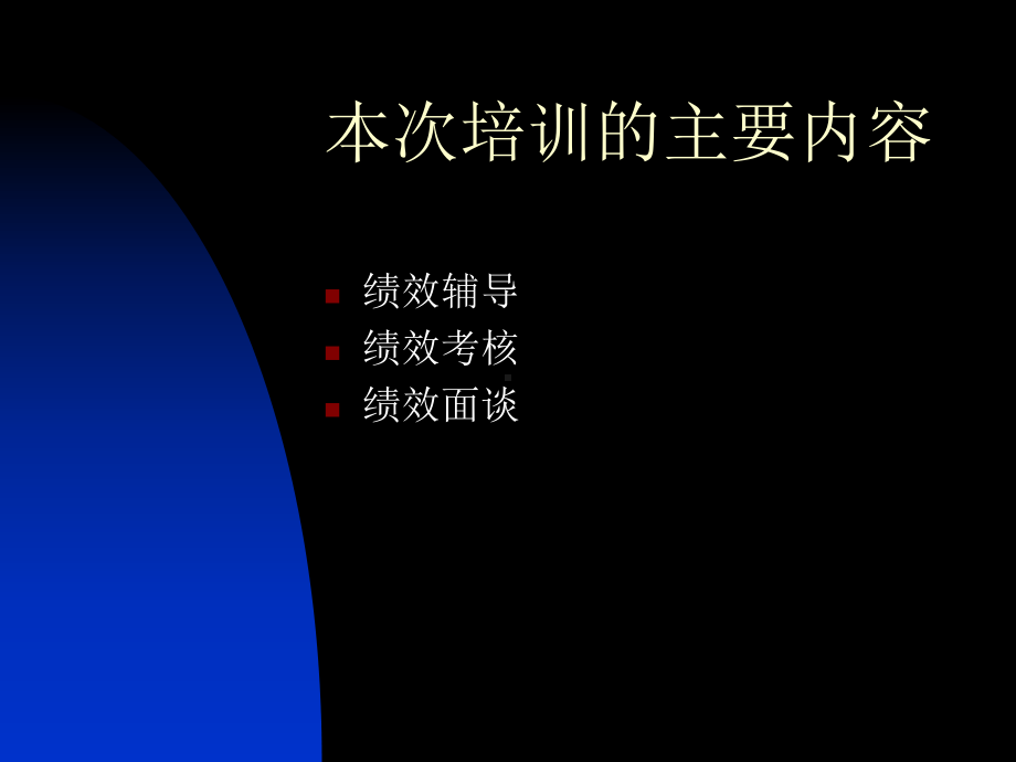 部门负责人绩效管理培训（绩效辅导与绩效考核）.ppt_第2页