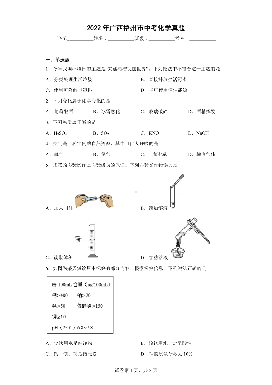 2022年广西梧州市中考化学真题.docx_第1页