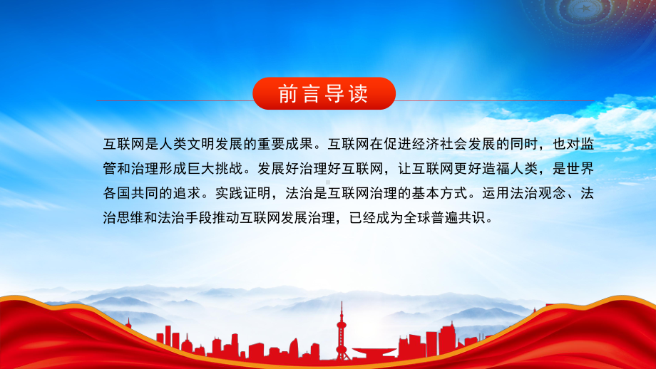 2023《新时代的中国网络法治建设》白皮书重点内容学习PPT坚持依法治网持续推进网络空间法治化PPT课件（带内容）.pptx_第2页