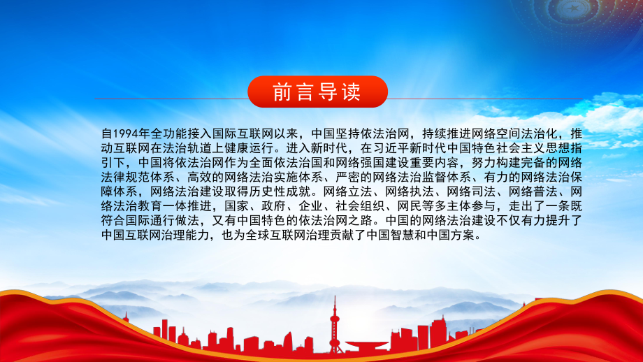 2023《新时代的中国网络法治建设》白皮书重点内容学习PPT坚持依法治网持续推进网络空间法治化PPT课件（带内容）.pptx_第3页