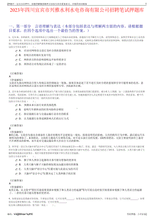 2023年四川宜宾市兴雅水利水电咨询有限公司招聘笔试押题库.pdf