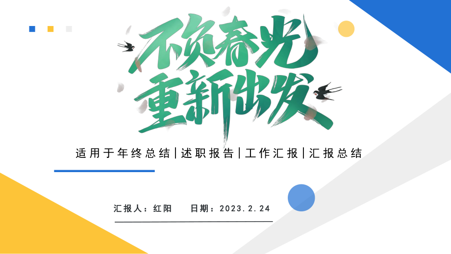 简约黄蓝2023不负春光重新出发春天你好通用PPT模板.pptx_第1页