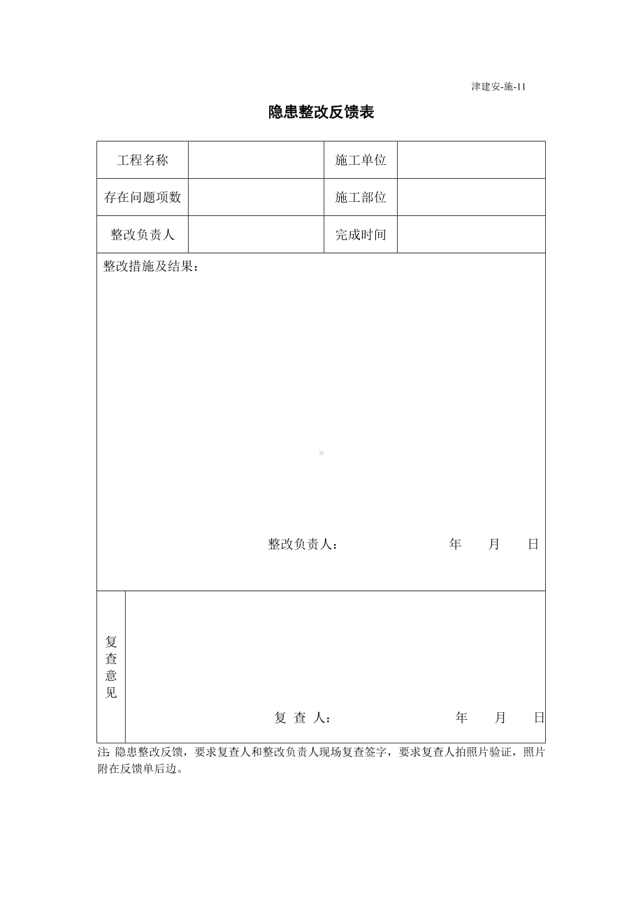 隐患整改反馈表.doc_第1页