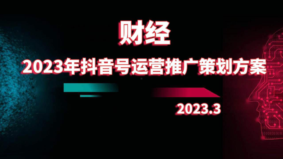 2023年财经抖音号运营推广策划方案.pptx_第1页