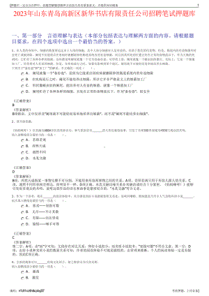 2023年山东青岛高新区新华书店有限责任公司招聘笔试押题库.pdf