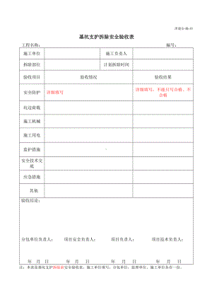 基坑支护拆除安全验收表.doc