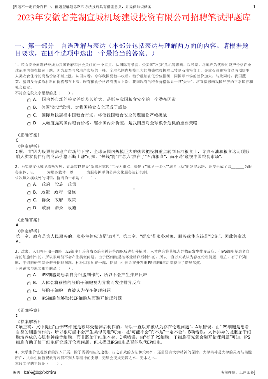 2023年安徽省芜湖宣城机场建设投资有限公司招聘笔试押题库.pdf_第1页