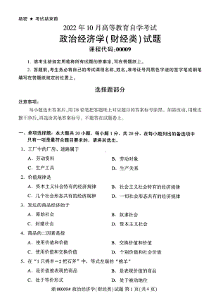 2022年10月自考00009政治经济学（财）试题及答案含评分标准.pdf