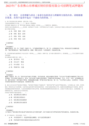 2023年广东省佛山市禅城区财经控股有限公司招聘笔试押题库.pdf