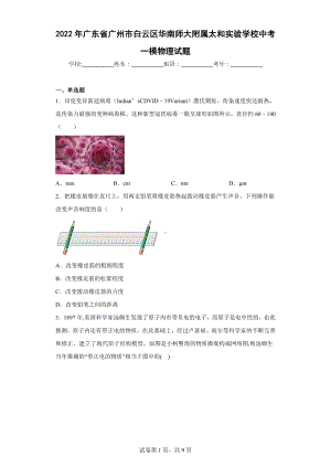 2022年广东省广州市白云区华南师大附属太和实验学校中考一模物理试题.docx