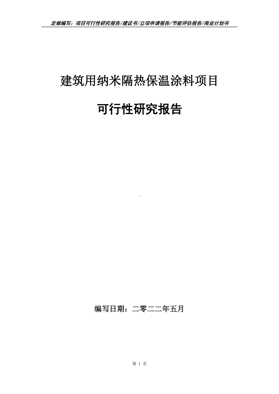 建筑用纳米隔热保温涂料项目可行性报告（写作模板）.doc_第1页