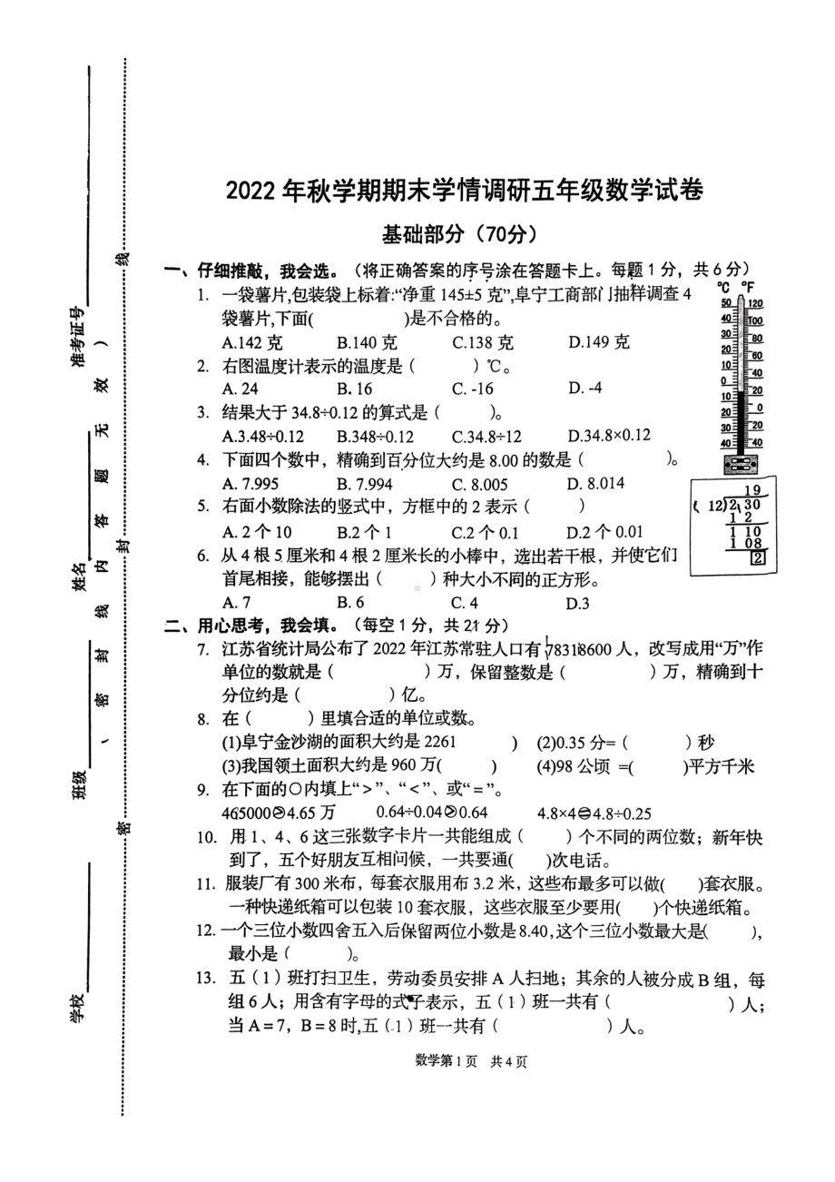 江苏省盐城市阜宁县2022-2023苏教版五年级上学期期末数学试卷.pdf_第1页