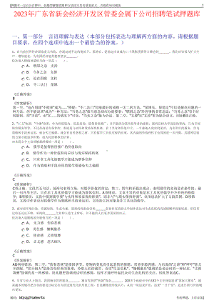 2023年广东省新会经济开发区管委会属下公司招聘笔试押题库.pdf