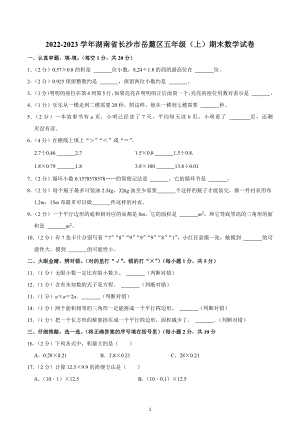 2022-2023学年湖南省长沙市岳麓区五年级（上）期末数学试卷.docx