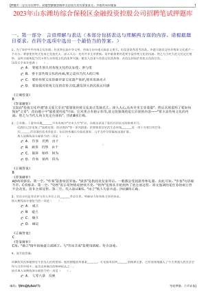 2023年山东潍坊综合保税区金融投资控股公司招聘笔试押题库.pdf