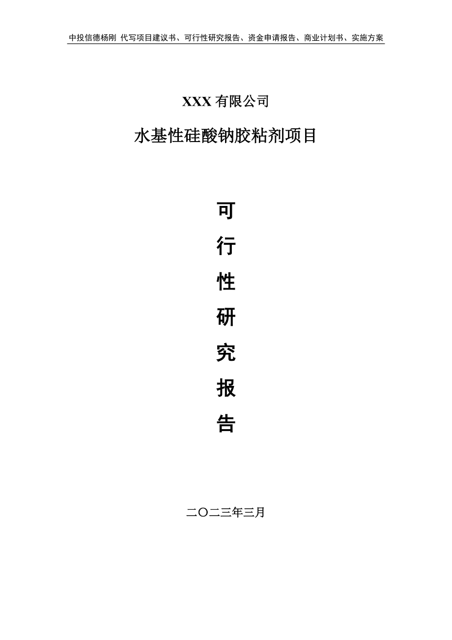 水基性硅酸钠胶粘剂项目可行性研究报告申请建议书.doc_第1页