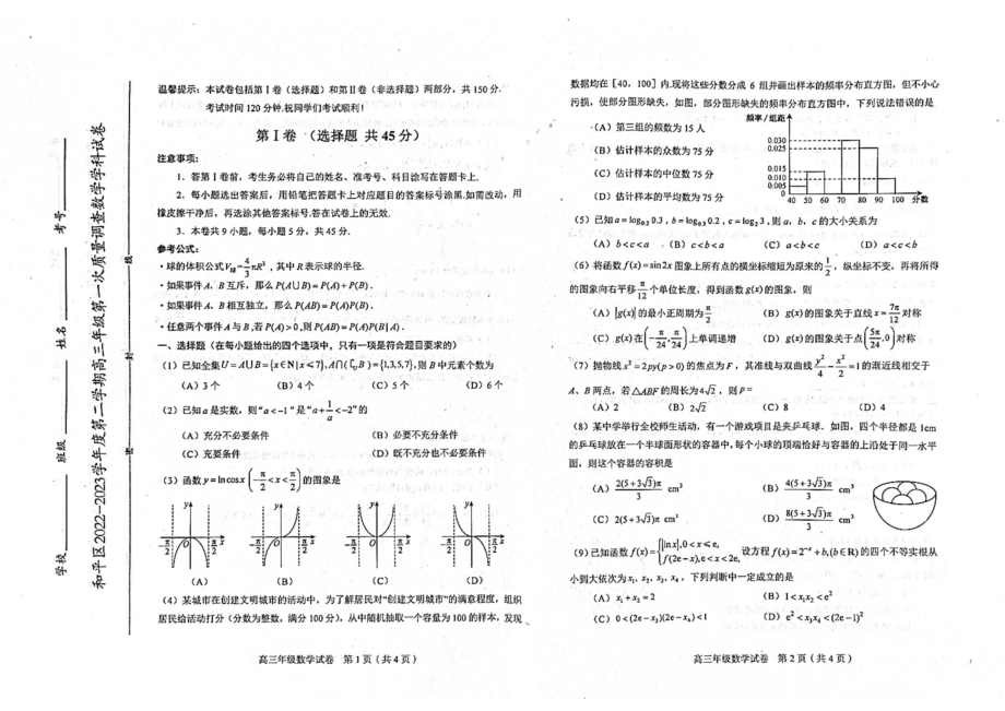 天津市和平区2022-2023高三第一次质量调查数学试卷+答案.pdf_第1页