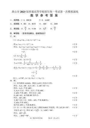 2023唐山市一模数学答案.pdf