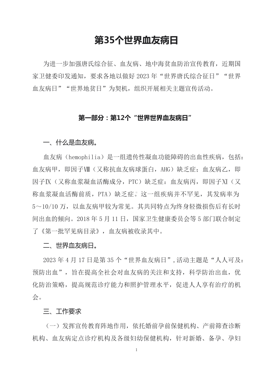 学习解读2023年第35个世界血友病日主题宣传教育活动(讲义).docx_第1页