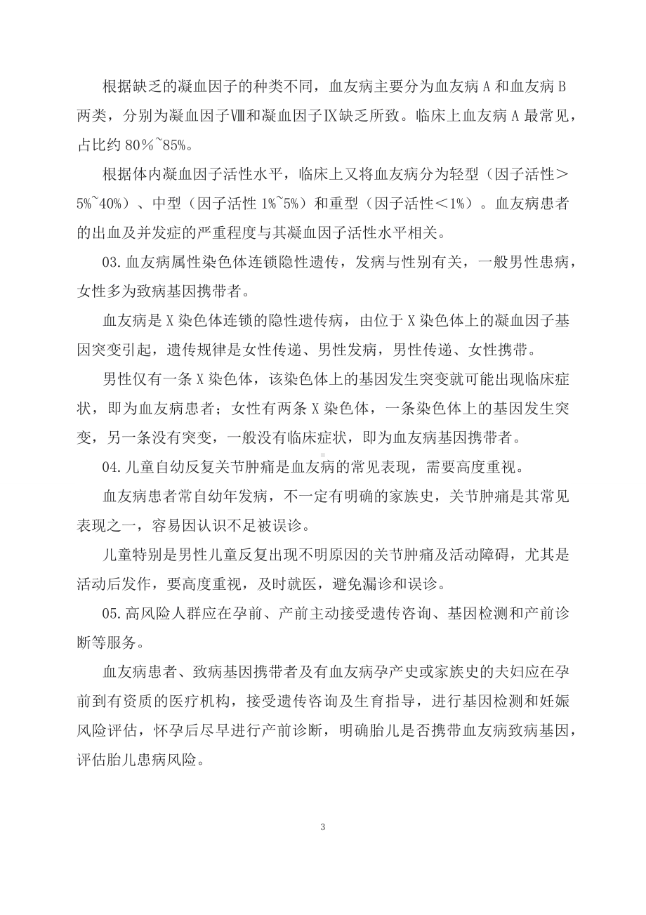 学习解读2023年第35个世界血友病日主题宣传教育活动(讲义).docx_第3页