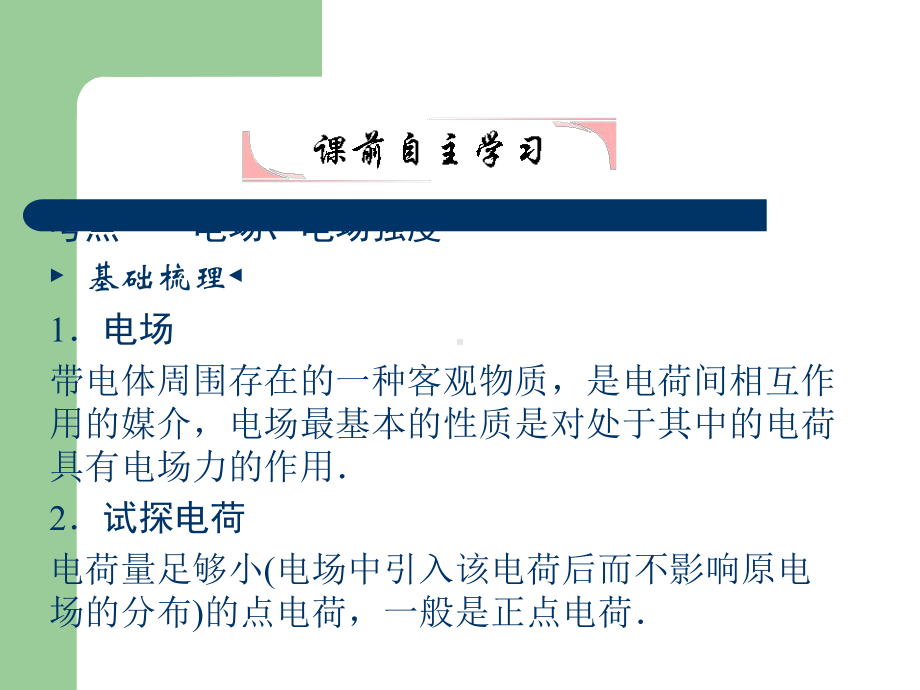 高考总复习物理课件21 电场强度、电场线.pptx_第3页