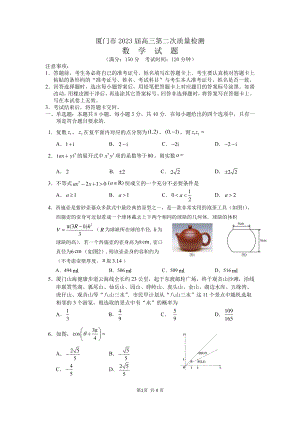 厦门市2023届高三第二次质量检测数学试卷（终稿）2023.3.pdf