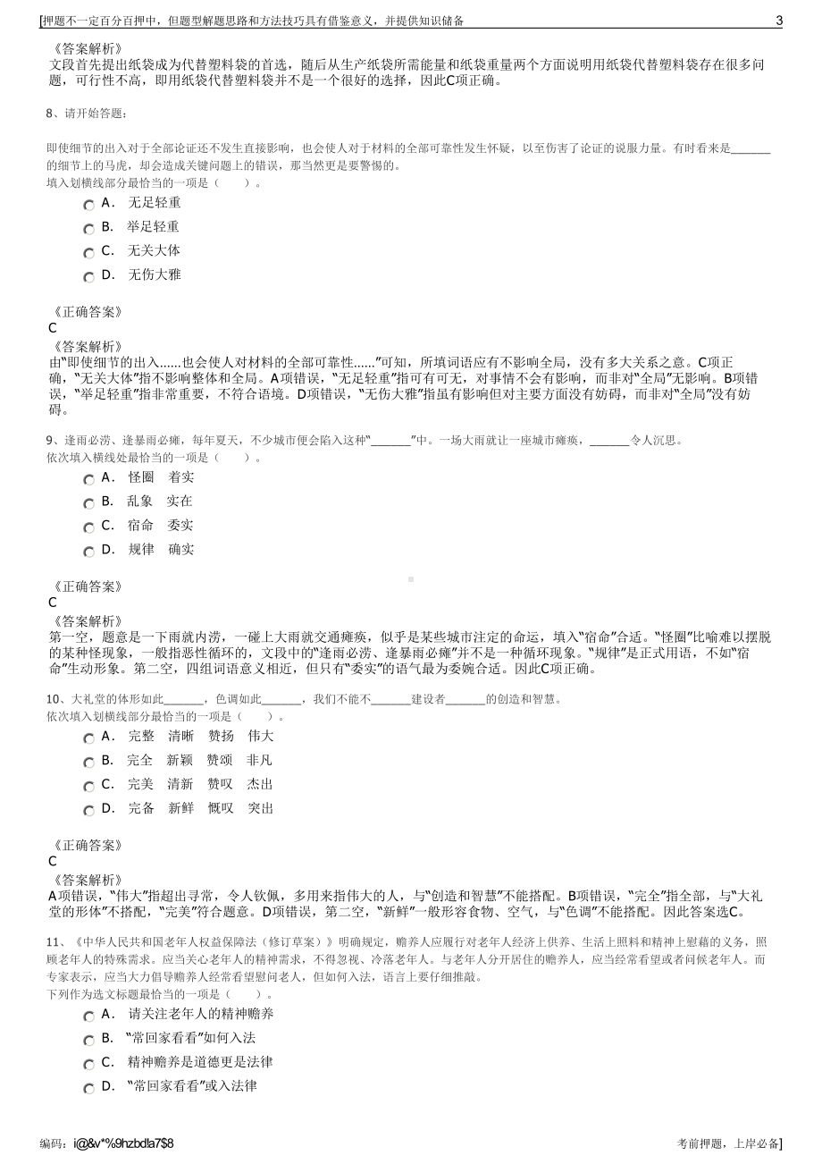 2023年贵州毕节九洞天文化旅游发展有限公司招聘笔试押题库.pdf_第3页