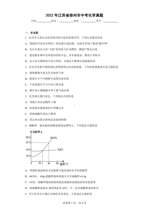 2022年江苏省徐州市中考化学真题.docx