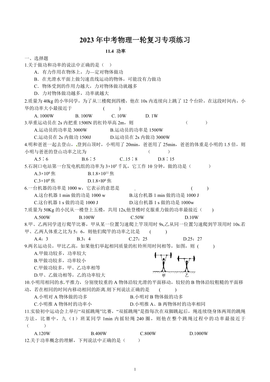 2023年中考物理一轮复习专项练习-功率.docx_第1页